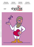 Η «Σχεδία» της επιθυμίας για ζωή