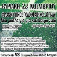 Στα Γρεβενά με «Μια μπάλα για μια καλύτερη ζωή»