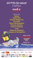 Σχεδία Live! Πάρτι στο κατάστρωμα