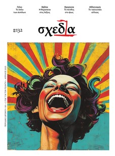 Η «σχεδία» του γέλιου και των βιβλίων