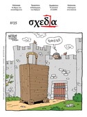 H «σχεδία» του θέρους και του βυθού
