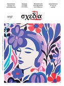 Η «σχεδία» της μνήμης και της απελευθέρωσης