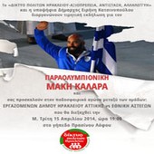 Η Εθνική Αστέγων τιμά τον Παραολυμπιονίκη Μάκη Καλαρά
