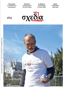 Η «σχεδία» της γλυκιάς αντίστασης