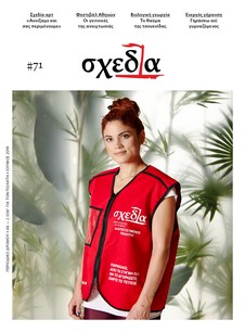 Η «σχεδία» των εγκαινίων και της ευφορίας
