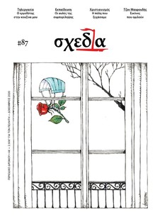H «σχεδία» της αυλής και της τηλεργασίας