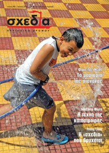 Η σχεδία που βρυχάται!