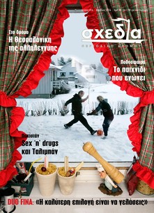 Με σχεδία στο Γκραν Πρι!