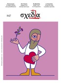 Η «Σχεδία» της επιθυμίας για ζωή