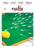 Η «σχεδία» της σεξουαλικής αγωγής