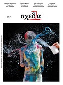 Η «σχεδία» του ακτιβισμού και των μεταμορφώσεων