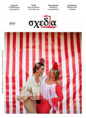 Η «σχεδία» της αγκαλιάς και της ανθρώπινης επαφής