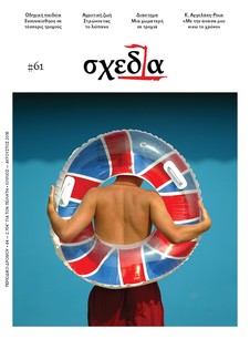 Η «σχεδία» της αδιάκοπης ύπαρξης