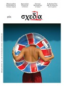 Η «σχεδία» της αδιάκοπης ύπαρξης