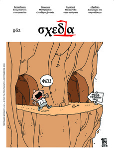 Η «σχεδία» της παιδικής ανεξαρτησίας