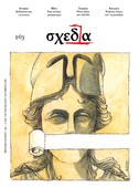 Η «σχεδία» της Ιστορίας και της παρηγορίας