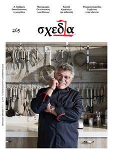 Η «σχεδία» της υψηλής γαστρονομίας