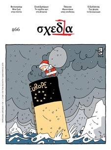 Η «σχεδία» στη βιτρίνα