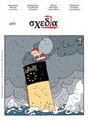 Η «σχεδία» στη βιτρίνα