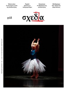 Η «σχεδία» της παιδικής ηλικίας