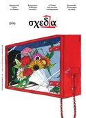 Η «σχεδία» των διατροφικών διλημμάτων