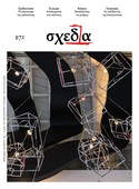 Η «σχεδία» της καλοσύνης και της γιορτής
