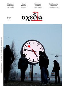 Η «σχεδία» και το βάλσαμο της επαφής
