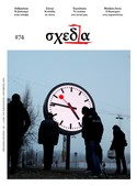 Η «σχεδία» και το βάλσαμο της επαφής