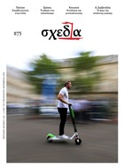 Η «σχεδία» και οι στραβοτιμονιές στην πόλη