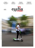 Η «σχεδία» και οι στραβοτιμονιές στην πόλη