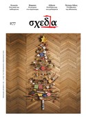 Η «σχεδία» της γιατρειάς και της αθανασίας
