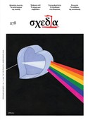 Η «σχεδία» του έρωτα και της ανυπακοής