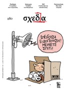 Η «σχεδία» της λιακάδας και της φιλαναγνωσίας