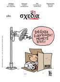 Η «σχεδία», ο κορωνοϊός και οι συνδρομές αλληλεγγύης