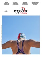 Η «σχεδία» της φαντασίας και της άσκησης