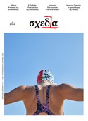 Η «σχεδία» της φαντασίας και της άσκησης