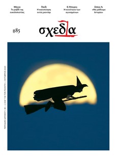 Η «σχεδία» του παιδιού και της μαγείας