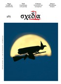 Η «σχεδία» του παιδιού και της μαγείας