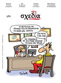 Η «σχεδία» της Ιστορίας και της δικαιοσύνης