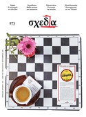 Η «σχεδία» της γνώσης και ο πολιτισμός του καφέ