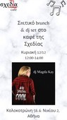 Σπιτικό brunch & dj set στο καφέ της "σχεδίας"