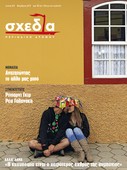 Μοναξιά: Από την προξενήτρα στη διαμεσολάβηση