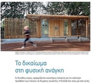 «Το Δικαίωμα στη φυσική ανάγκη» εφαρμόζεται και στην Αθήνα!