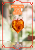 Κάθε μέρα έχει Happy hour στη "σχεδία"