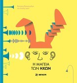 Η Μαγεία των ήχων στο «σχεδία Home»