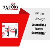 Θέση εργασίας στη «σχεδία»- Journalist & Events Coordinator