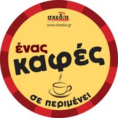 Η αλληλεγγύη στο φλιτζάνι