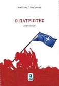 Η «σχεδία» στην παρουσίαση του μυθιστορήματος «Ο Πατριώτης»
