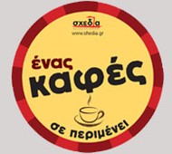Σύντομα ένας καφές σας περιμένει