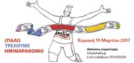 Τρέξτε με τη φανέλα της «σχεδίας»!